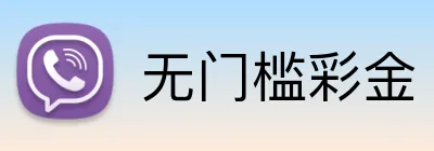 无门槛彩金 logo